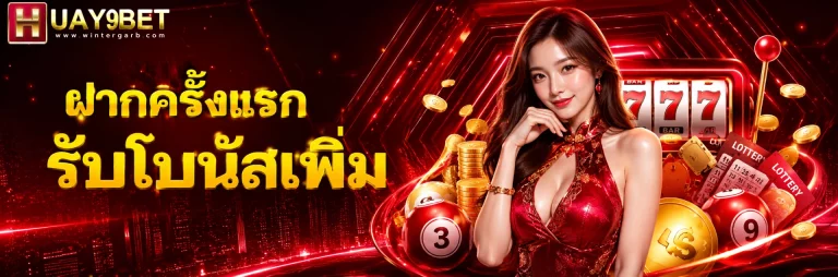 โปรโมชั่น huay9bet